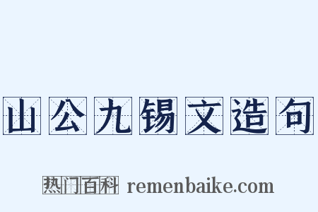 山公九锡文造句是什么意思的图片